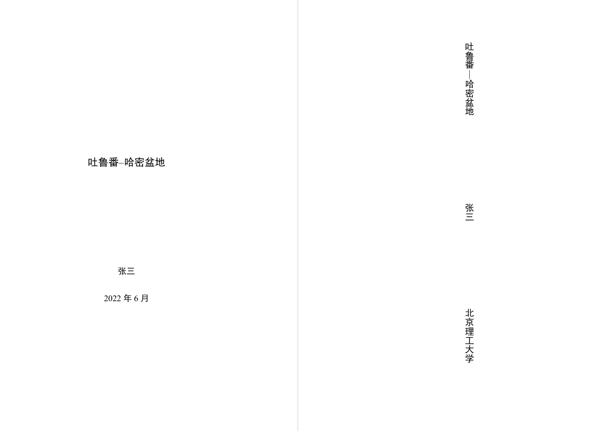 吐鲁番–哈密盆地